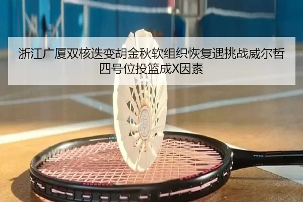 浙江广厦双核迭变胡金秋软组织恢复遇挑战威尔哲四号位投篮成X因素